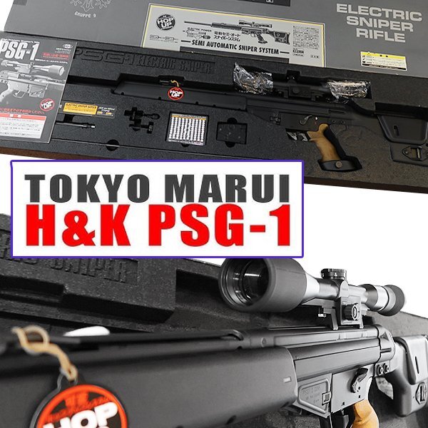 DKG★送料無料 当時物 未使用 TOKYO MARUI 東京マルイ Heckler&Koch PSG-1 狙撃銃 スタンダード 電動ガン スナイパー ライフル H&K PSG1拍卖