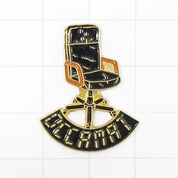 DKG★ PINS ピンズ フランス 雑貨 ピンバッチ ピンバッジ ピンバッヂ P866 OCCAMAT 椅子 チェアー オフィスチェア チェア拍卖