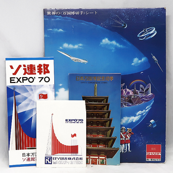 DKG★ 1970年 昭和45年 EXPO'70 エキスポ 大阪万博 世界の万国博切手シート ・ 日本万国博記念切手 ・ ソ連館案内 他 セット拍卖