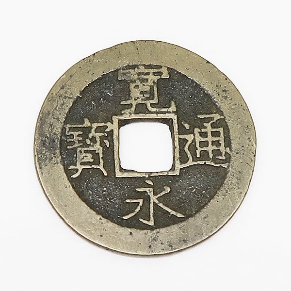 DKG★送料無料 coin627★ 日本古銭 寛永通宝 寛永通寳 4文 四文 貨幣 11波 硬貨 穴銭 古銭 銅貨 お金 日本銭 コイン拍卖