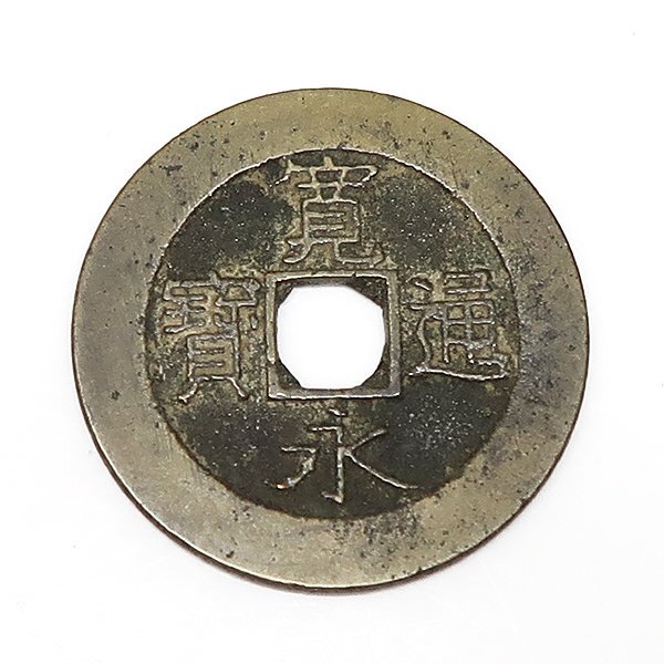 DKG★送料無料 coin612★ 日本古銭 寛永通宝 寛永通寳 4文 四文 貨幣 21波 硬貨 穴銭 古銭 銅貨 お金 日本銭 コイン拍卖