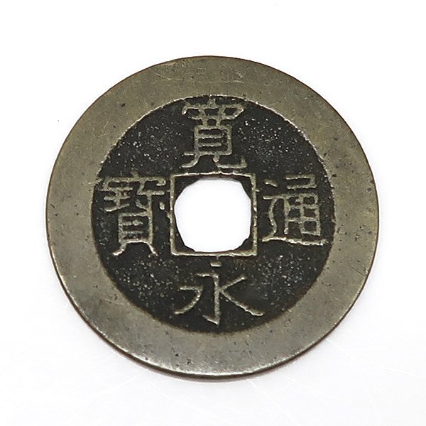 DKG★送料無料 coin614★ 日本古銭 寛永通宝 寛永通寳 4文 四文 貨幣 21波 硬貨 穴銭 古銭 銅貨 お金 日本銭 コイン拍卖
