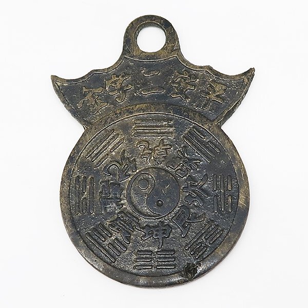 DKG★送料無料 coin501★ 外国古銭 文王聖掛道 太極八卦 銅章 八卦銭 風水銭 台湾 花錢 台湾銅章 台湾花銭 平安二字金 富貴三春景 貨幣拍卖