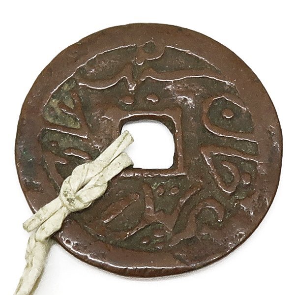 DKG★送料無料 coin663★ 外国古銭 中国古銭 中国 庫車銭 回文銭 新疆 クチャ ラーシーディーン 古銭 銅貨 貨幣 コイン拍卖