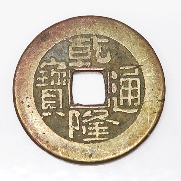 DKG★送料無料 coin581★ 外国古銭 中国古銭 中国 清朝 古銭 乾隆通寶 乾隆通宝 宝泉局 貨幣 穴銭 コイン拍卖
