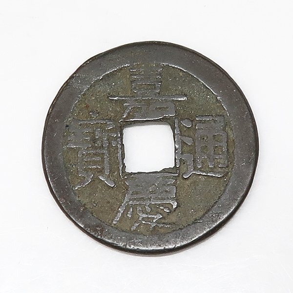 DKG★送料無料 coin562★ 外国古銭 中国古銭 中国 清朝 古銭 嘉慶通寶 嘉慶通宝 宝源局 貨幣 穴銭 コイン拍卖