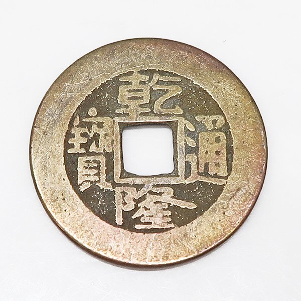 DKG★送料無料 coin584★ 外国古銭 中国古銭 中国 清朝 古銭 乾隆通寶 乾隆通宝 宝泉局 貨幣 穴銭 コイン拍卖