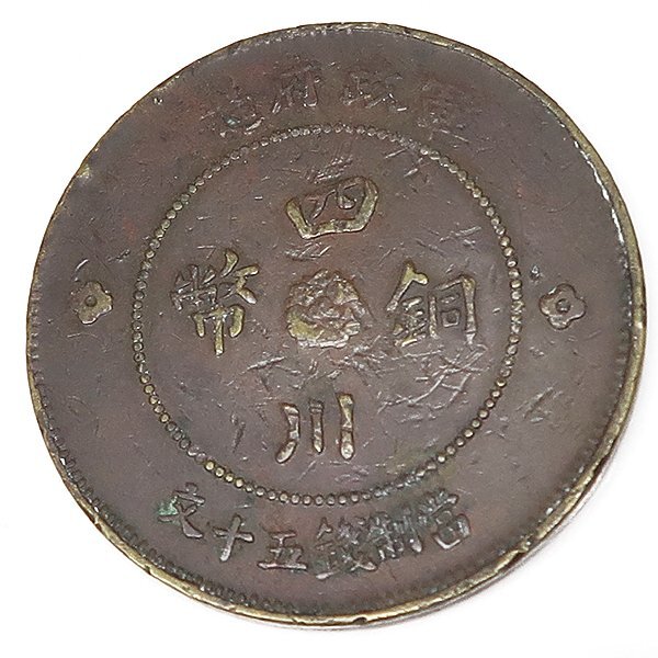 DKG★送料無料 coin657★ 外国古銭 中国古銭 中国 中華民国 元年 古銭 四川銅幣 冨制銭 五十文 銅貨 貨幣 軍政府造 コイン 中華銅幣 50文拍卖