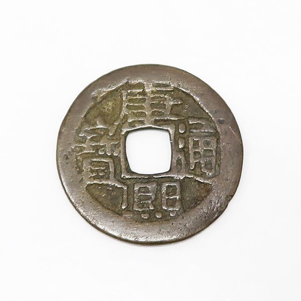 DKG★送料無料 coin552★ 外国古銭 中国古銭 中国 清朝 古銭 康熙通寶 康熙通宝 宝泉局 貨幣 穴銭 コイン拍卖