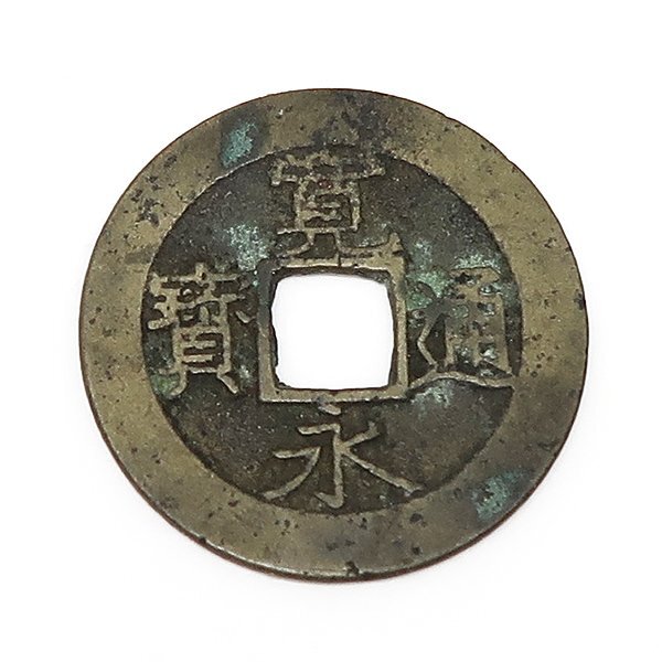 DKG★送料無料 coin615★ 日本古銭 寛永通宝 寛永通寳 4文 四文 貨幣 11波 硬貨 穴銭 古銭 銅貨 お金 日本銭 コイン拍卖