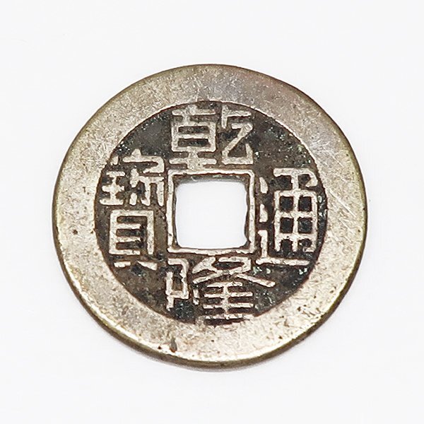 DKG★送料無料 coin585★ 外国古銭 中国古銭 中国 清朝 古銭 乾隆通寶 乾隆通宝 宝源局 貨幣 穴銭 コイン拍卖