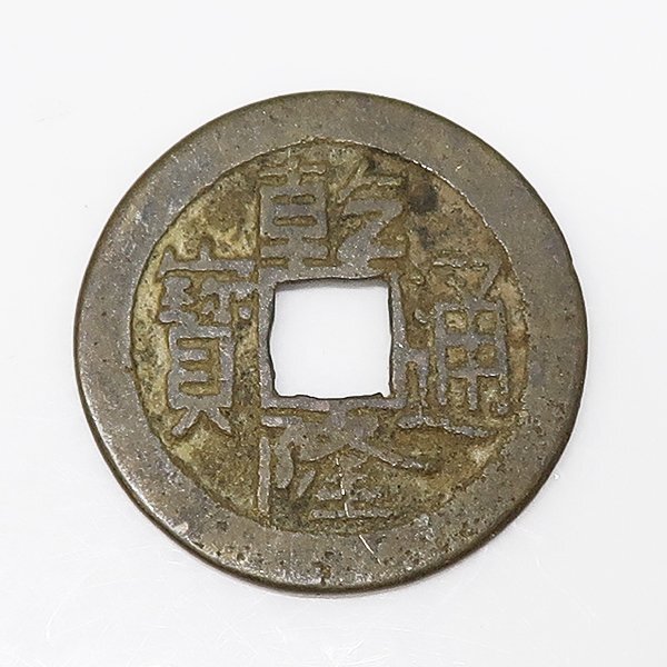 DKG★送料無料 coin595★ 外国古銭 中国古銭 中国 清朝 古銭 乾隆通寶 乾隆通宝 宝陜局 貨幣 穴銭 コイン拍卖