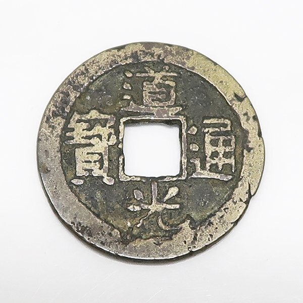 DKG★送料無料 coin579★ 外国古銭 中国古銭 中国 清朝 古銭 道光通寶 道光通宝 宝浙局 貨幣 穴銭 コイン拍卖