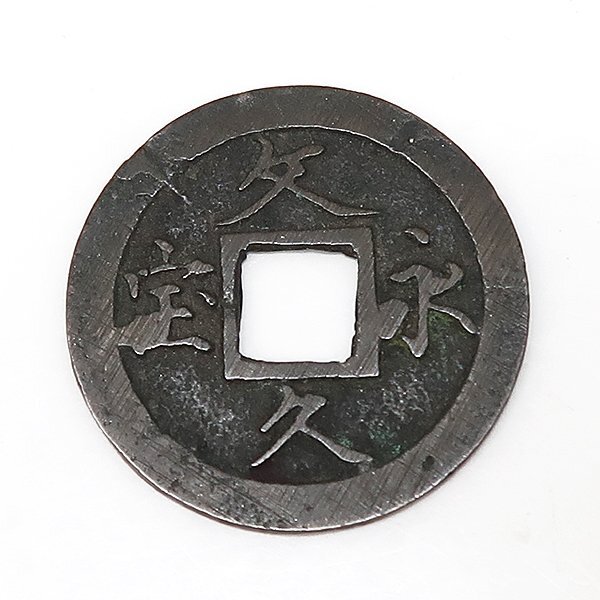 DKG★送料無料 coin631★ 日本古銭 文久通宝 文久通寳 玉寶 玉宝 貨幣 11波 硬貨 穴銭 古銭 銅貨 お金 日本銭 コイン拍卖