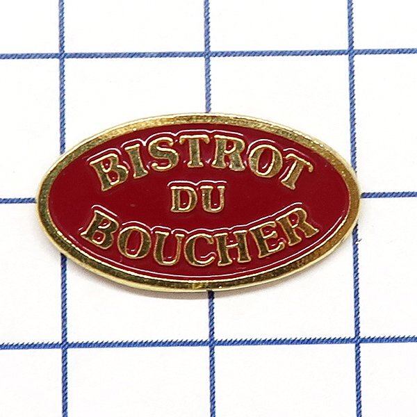 DKG★ PINS ピンズ ピンバッチ ピンバッジ ピンバッヂ P2495 BISTROT DU BOUCHER ブッチャーズ ビストロ 肉屋 ビーフ レストラン拍卖