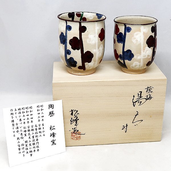 DKG★送料無料★ 未使用 美濃焼 松峰窯 乾山色絵 槍梅 夫婦湯呑み 箱付 湯呑 ×2 松峰造 乾山色絵槍梅図湯呑 対拍卖
