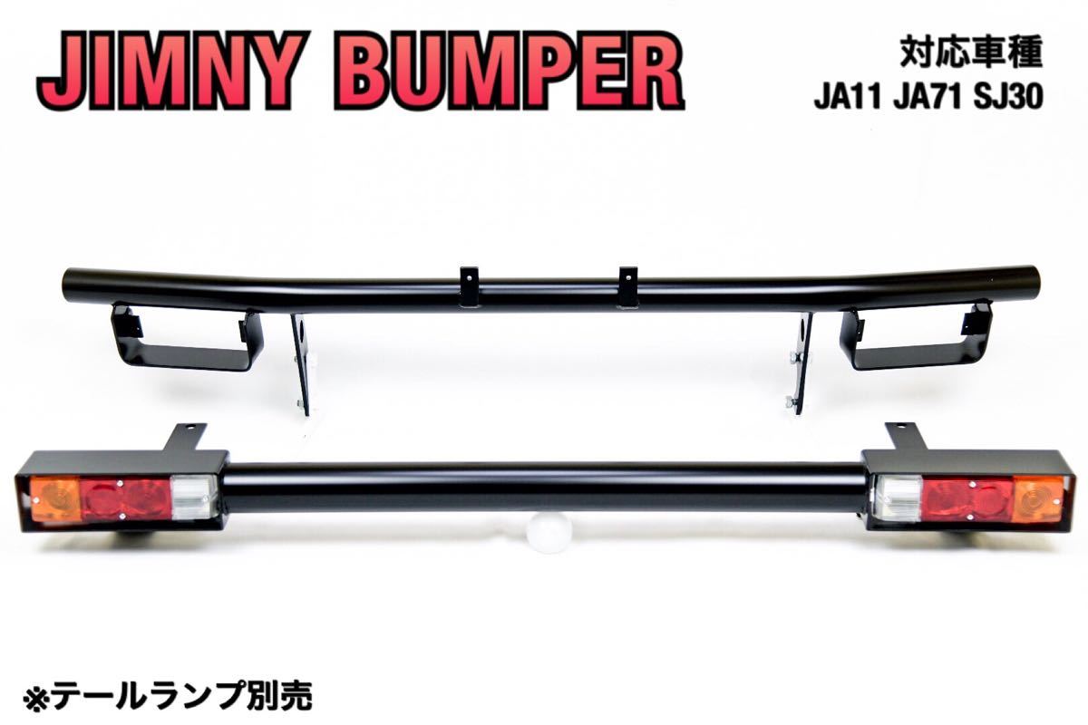 国内生産品 粉体塗装 ジムニー JA11 JA71 SJ30 フロント リア バンパー セット パイプバンパー 小型テールランプ マットブラック 艶消し黒拍卖