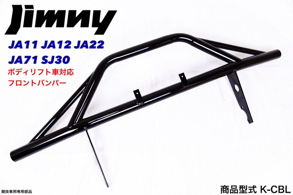 ジムニー 50mm ボディリフト 対応 フロント ししがり バンパー 型式 K-CBL JA11 JA12 JA22 JA71 SJ30 しし狩り 黒 ブラック パイプバンパー拍卖