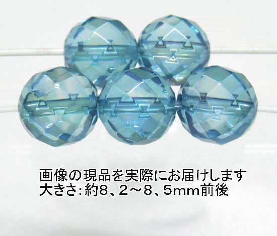 (閉店価格)NO.14 アクアオーラ ミラーボール64面カット 8mm(5粒入り)<全体運>色目もキレイ 仕分け済み天然石現品拍卖