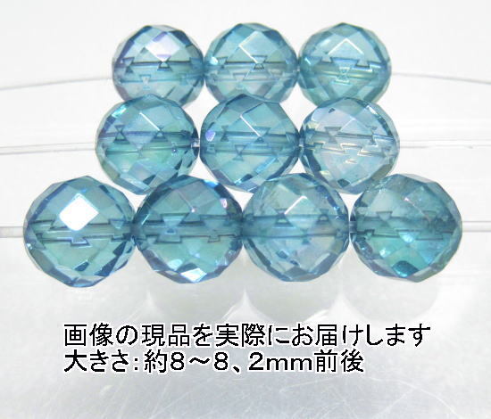 (閉店価格)NO.13 アクアオーラ ミラーボール64面カット 8mm(10粒入り)<全体運>色目もキレイ 仕分け済み天然石現品拍卖