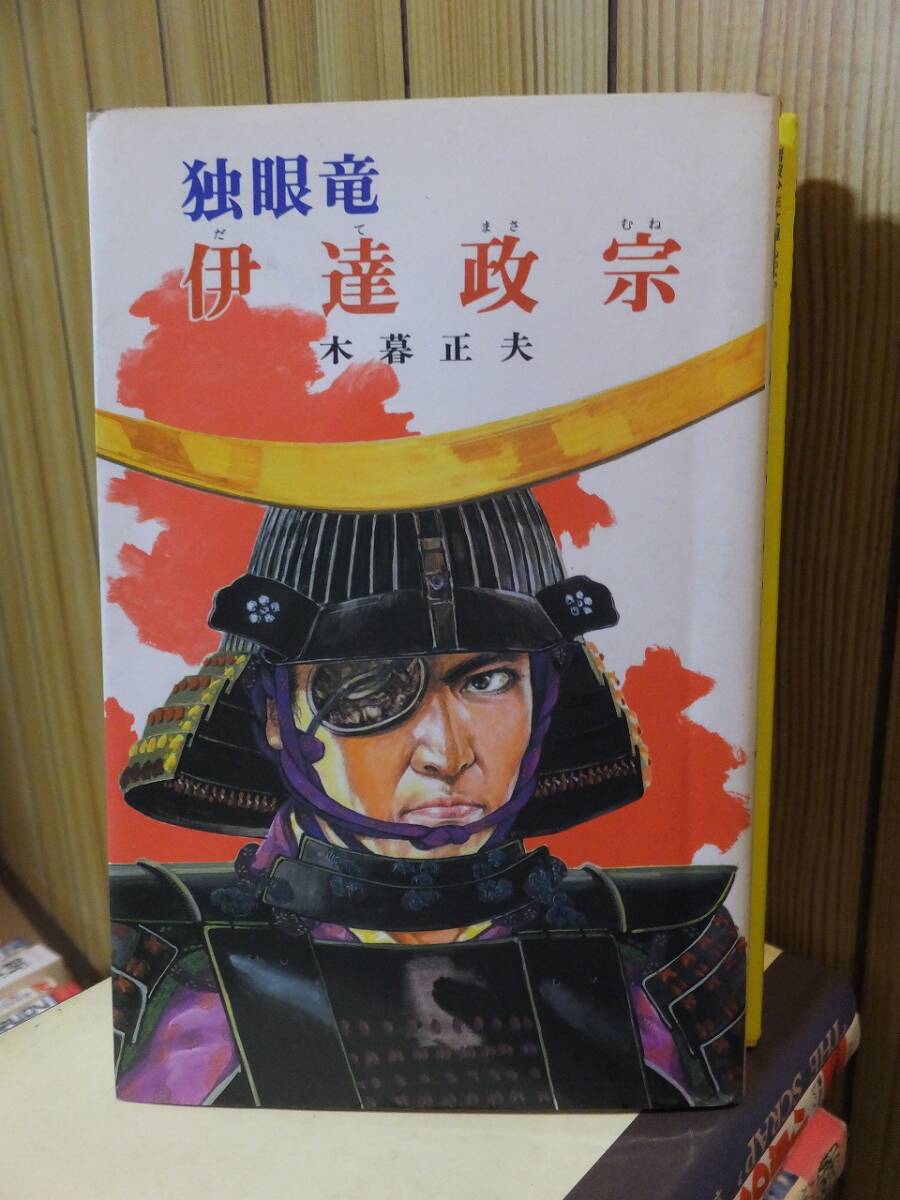 独眼竜 伊達政宗 木暮正夫 ポプラ社文庫拍卖