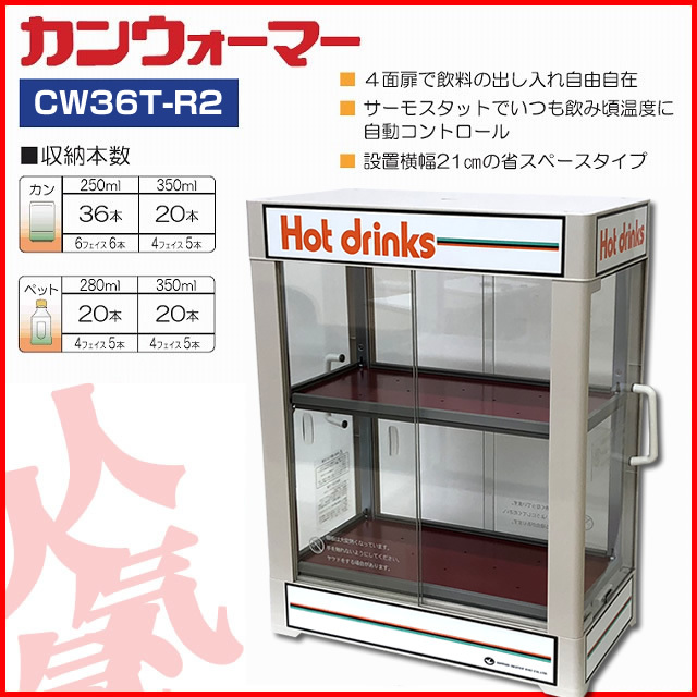 日本ヒーター CW36T-R2 電気 缶ウォーマー 2段 350ml/20本収納【 業務用 缶ウォーマー カンウォーマー CANウォーマー ペットボトル 】拍卖