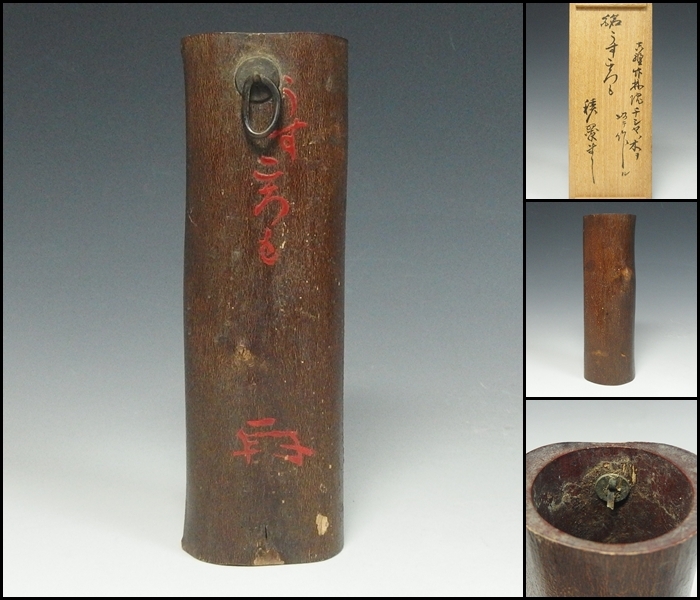 【251026-3】西尾積翠庵自作 吉野竹林院チシャの木以作 掛花入 銘「うすころも」 共箱付 茶道具拍卖