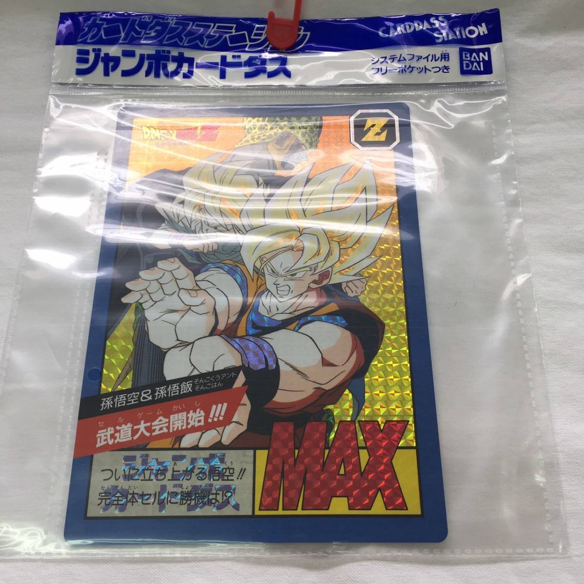 【即決・送料無料】カードダスステーション ジャンボカードダス ドラゴンボールZ 孫悟空&孫悟飯 武道大会開始 / リフィル つき 新品 未開封拍卖