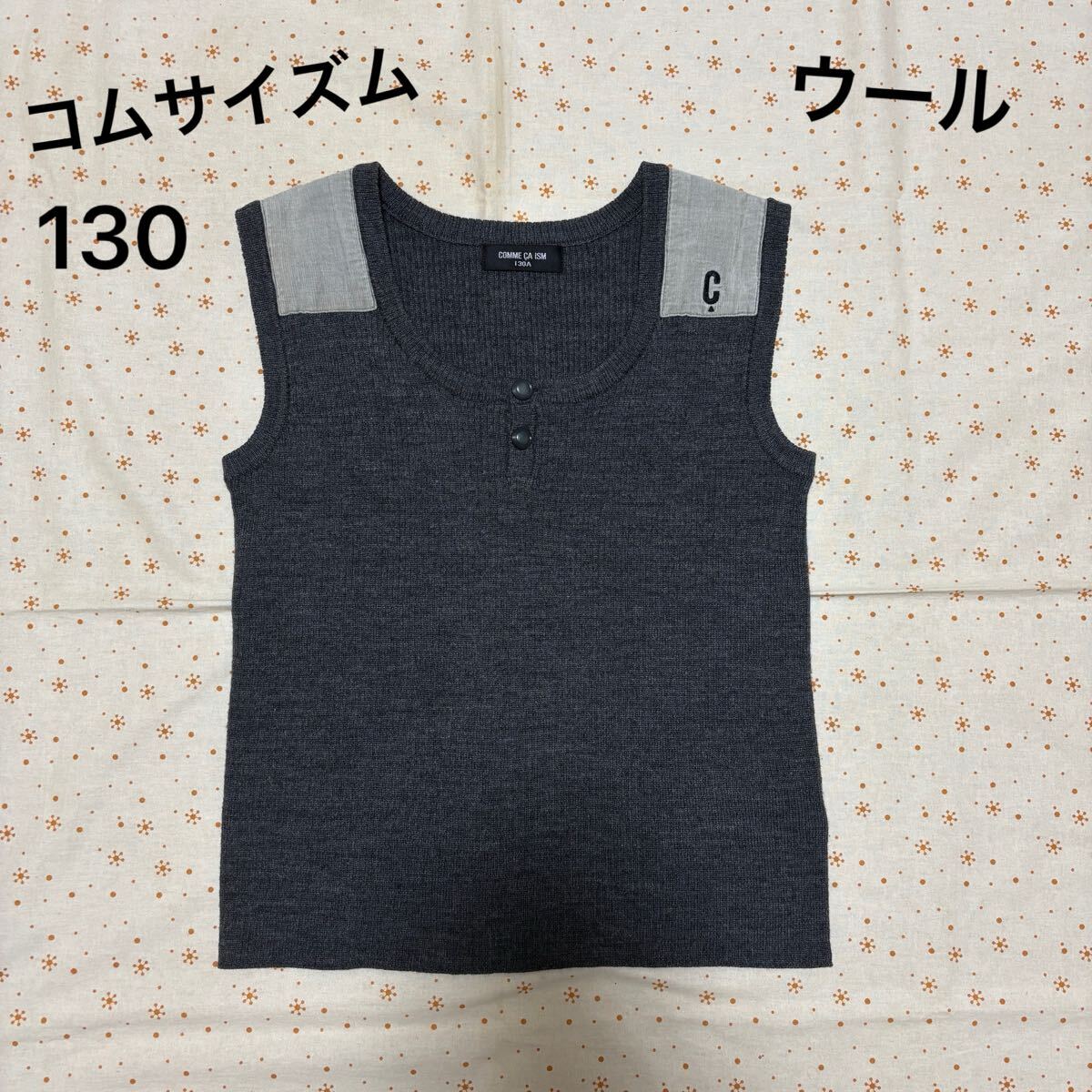 送料無料! コムサイズム ベスト ☆ 130ウール グレーのリブ編みベスト拍卖