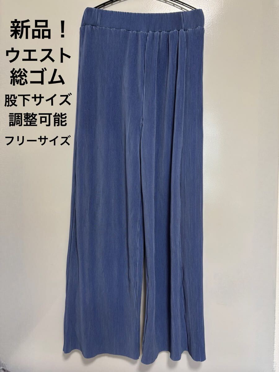 送料無料! 新品! レディース ブルー プリーツ ワイドパンツ ☆ フリーサイズ S M L拍卖