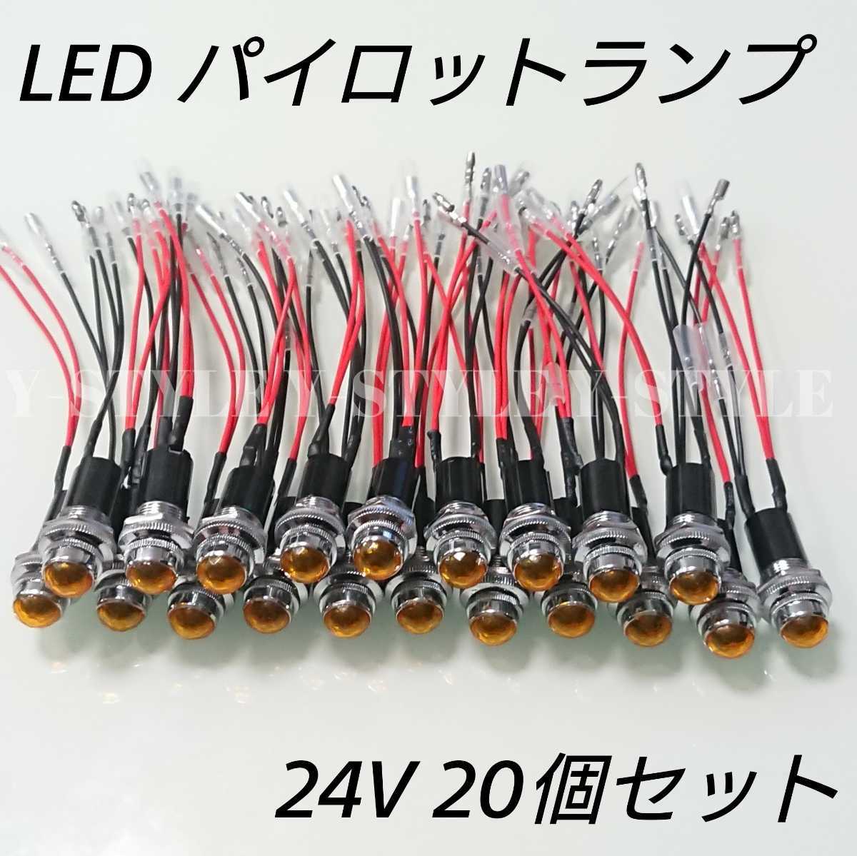 【送料185円】LEDパイロットランプ 16㎜ 16φ ダイヤカット 24V 20個セット(アンバー)拍卖