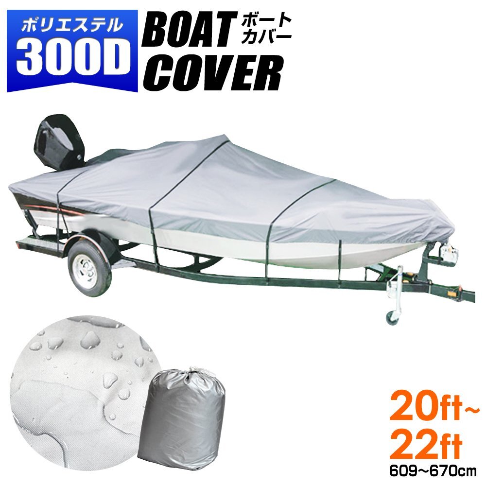 ボートカバー 防水加工 20ft~22ft 厚手 高品質 オックス300D 収納袋付 船体カバー アルミボート バスボート ジェットスキー マリングッズ拍卖