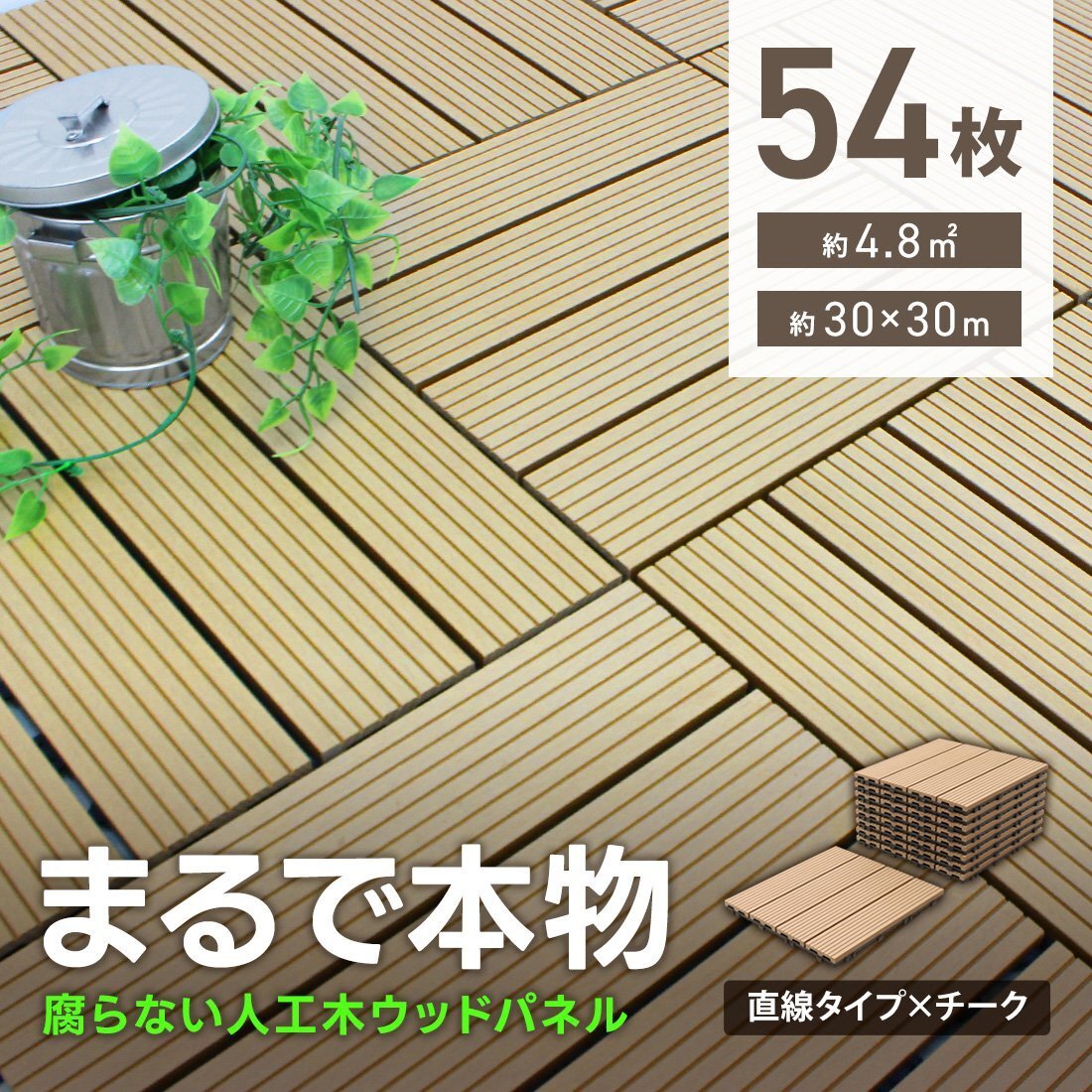 ウッドパネル ウッドデッキ 人工木 54枚 腐らない ジョイント式 ウッドタイル パネル タイル ベランダ ガーデン バルコニー デッキ 新品拍卖