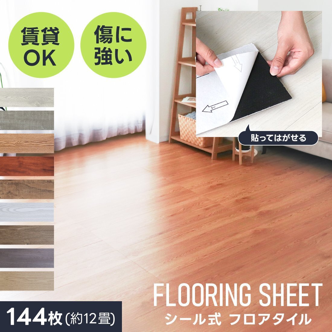 フロアタイル 賃貸用 置くだけ 貼るだけ 木目 12畳 144枚 シール 木目調シート フローリング材 貼ってはがせる 接着剤不要 床材 防水 玄関拍卖
