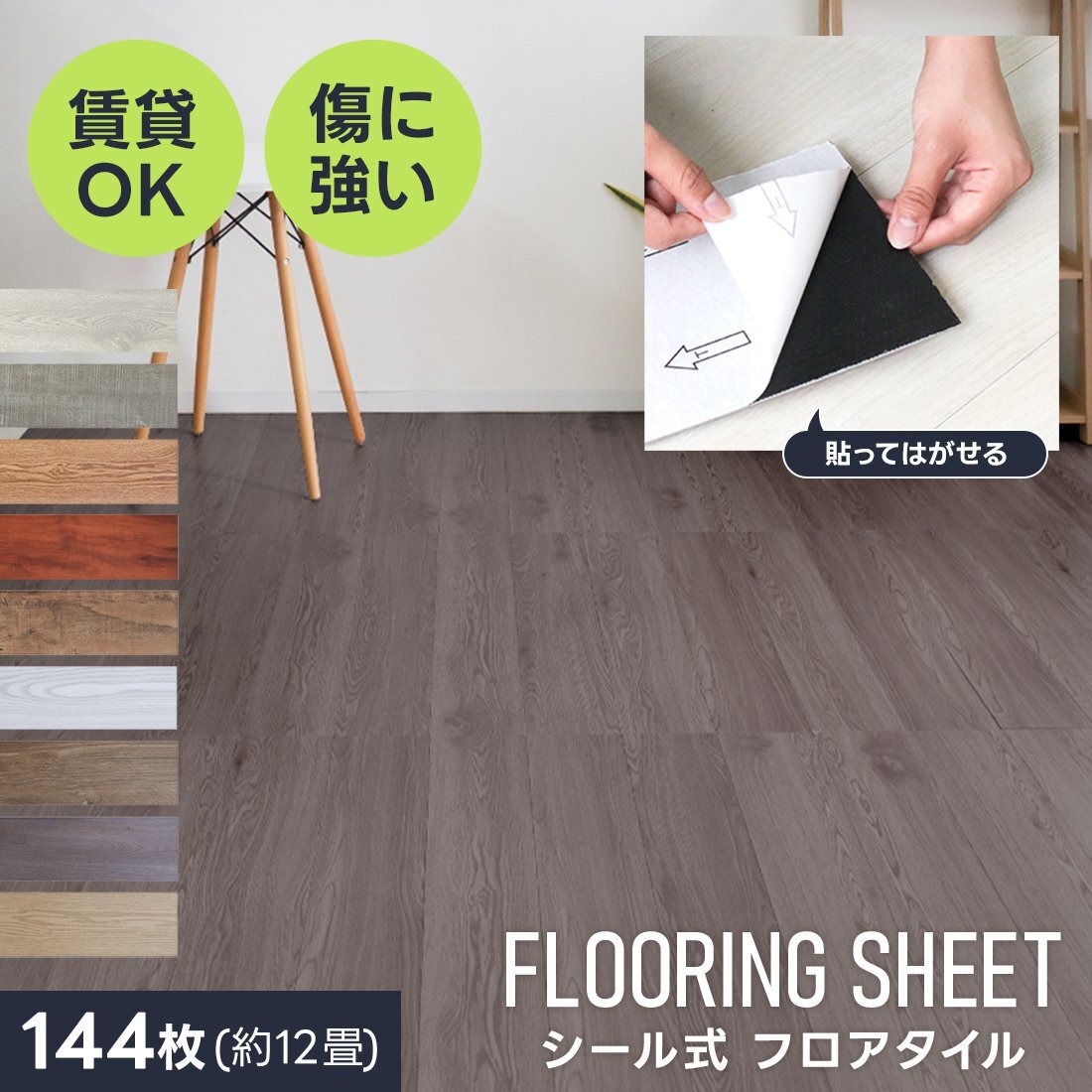 フロアタイル 賃貸用 置くだけ 貼るだけ 木目 12畳 144枚 シール 木目調シート フローリング材 貼ってはがせる 接着剤不要 床材 防水 玄関拍卖