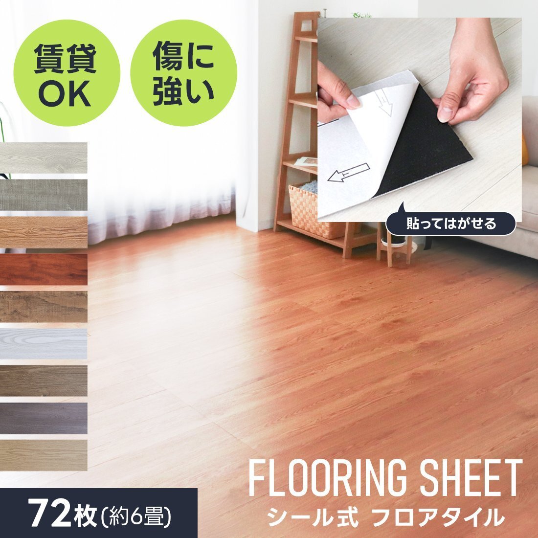 フロアタイル 賃貸用 置くだけ 貼るだけ 木目 6畳 72枚 シール 木目調シート フローリング材 貼ってはがせる 接着剤不要 床材 防水 玄関拍卖