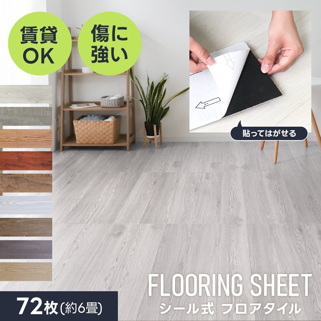 フロアタイル 賃貸用 置くだけ 貼るだけ 木目 6畳 72枚 シール 木目調シート フローリング材 貼ってはがせる 接着剤不要 床材 防水 玄関拍卖