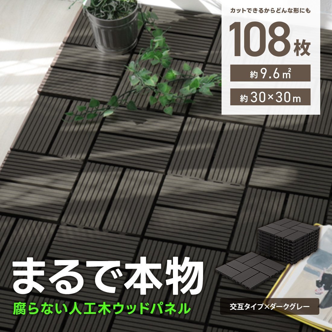 ウッドパネル ウッドデッキ 人工木 108枚 腐らない ジョイント式 ウッドタイル パネル タイル ベランダ ガーデン バルコニー デッキ 新品拍卖
