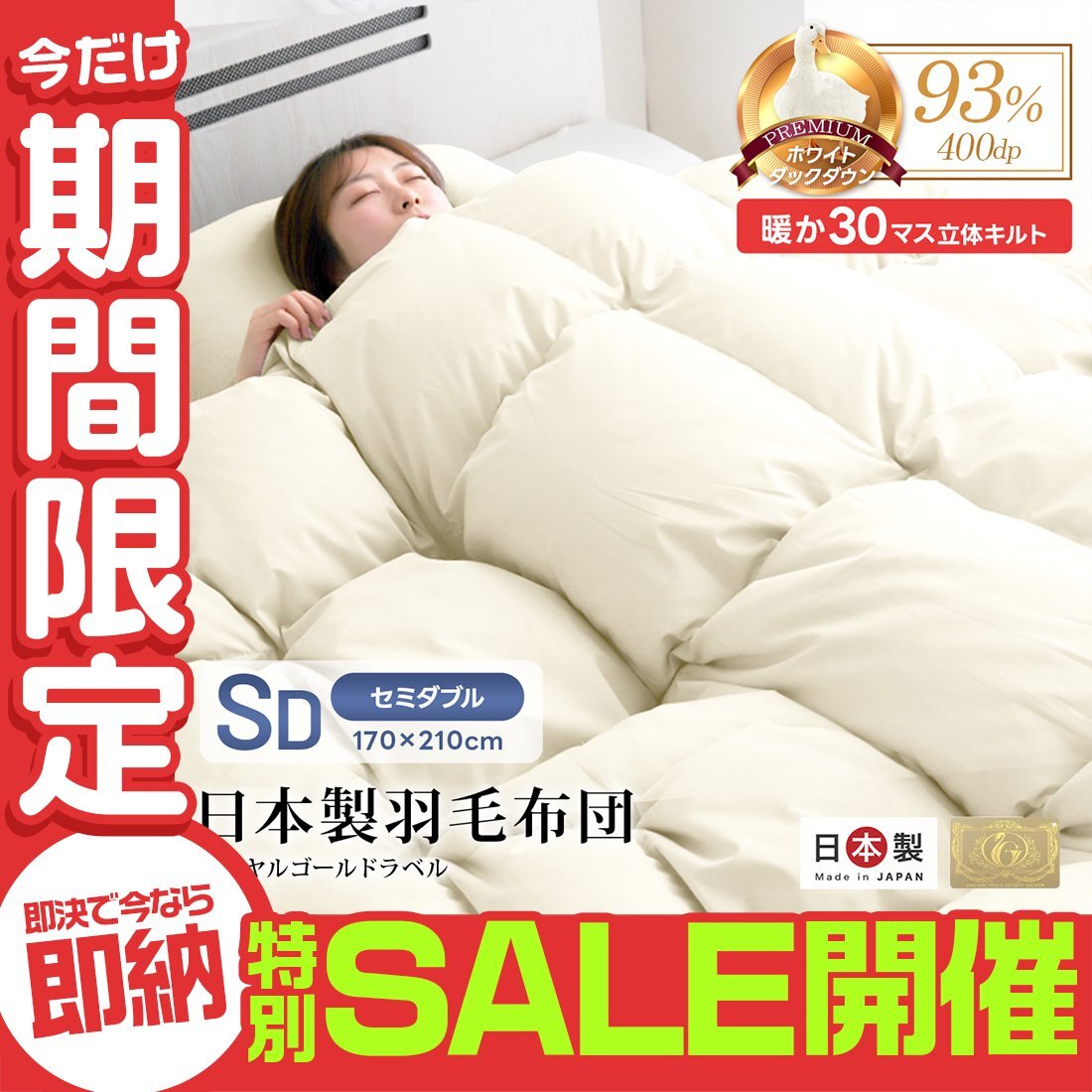 【数量限定セール】羽毛布団 掛け布団 セミダブル 冬 暖かい 日本製 ホワイトダックダウン93% ロイヤルゴールド 抗菌 防臭 防ダニ 掛布団拍卖