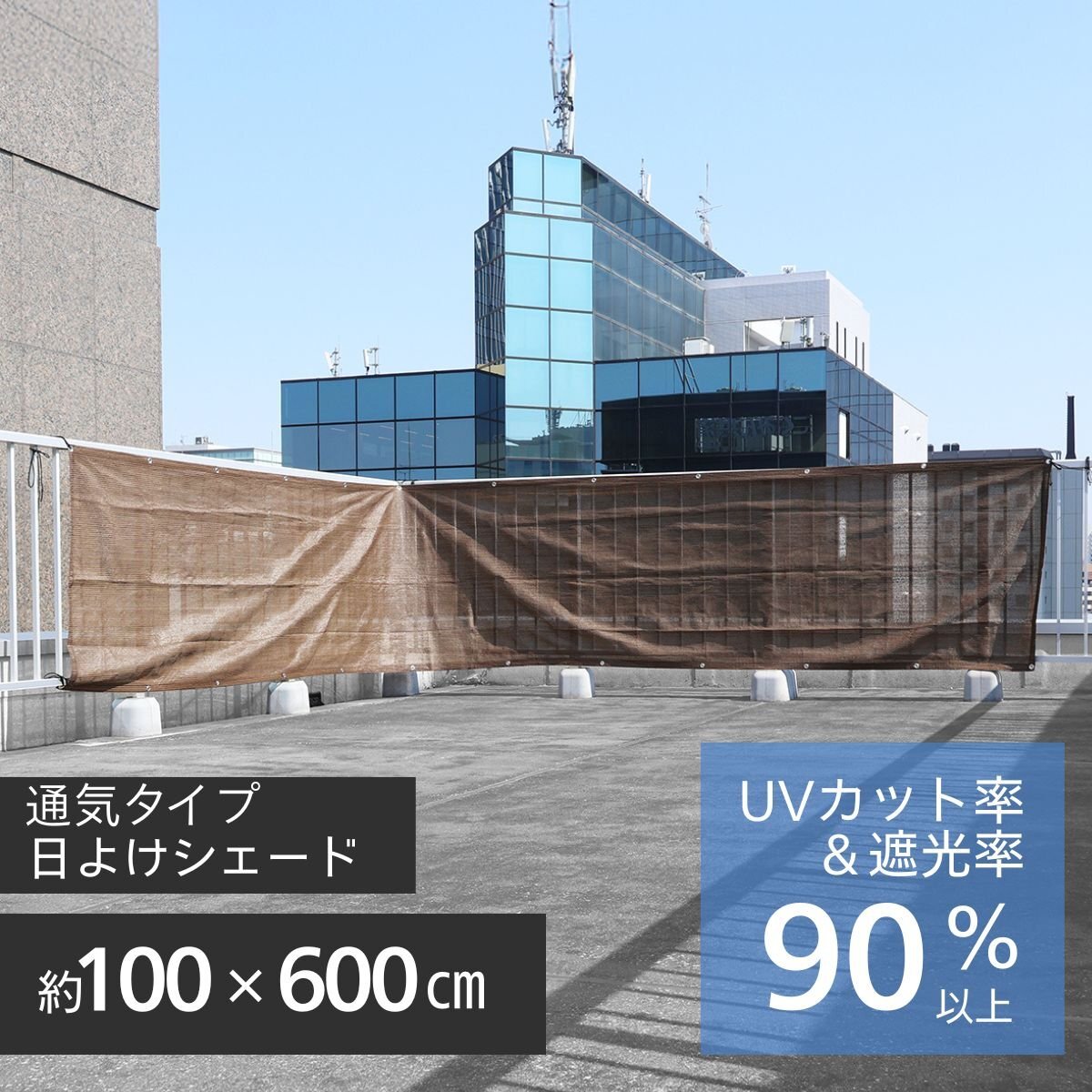 日よけ サンシェード 日除けシェード ロング 100×600㎝ 暑さ対策 バルコニー ベランダ UVカット オーニング 屋外 窓 目隠し 新品 未使用拍卖