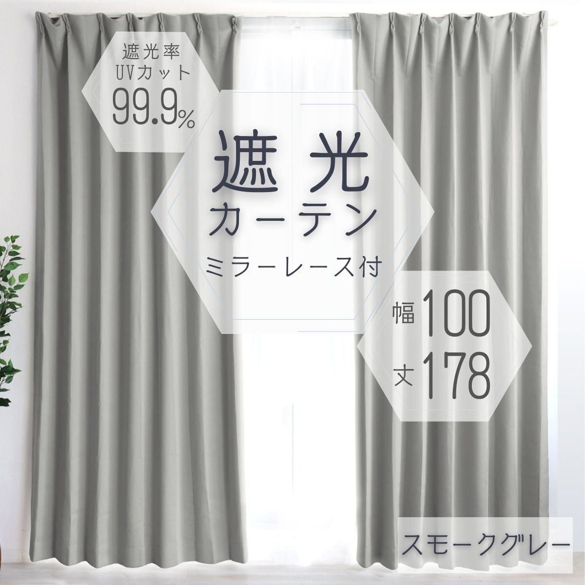 カーテン カーテンセット 遮光カーテン 幅100cm 丈178㎝ スモークグレー 1級 2級 タッセル付き 遮光 厚手 遮熱 無地 新品 未使用拍卖