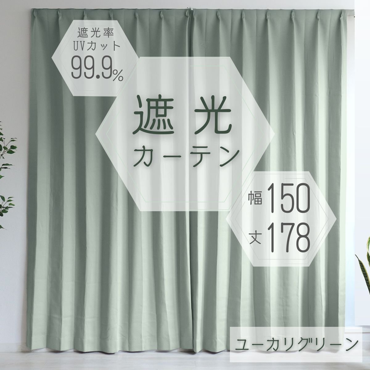 カーテン カーテンセット 遮光カーテン 幅150cm 丈178㎝ ユーカリグリーン 1級 2級 タッセル付き 遮光 厚手 遮熱 無地 新品 未使用拍卖
