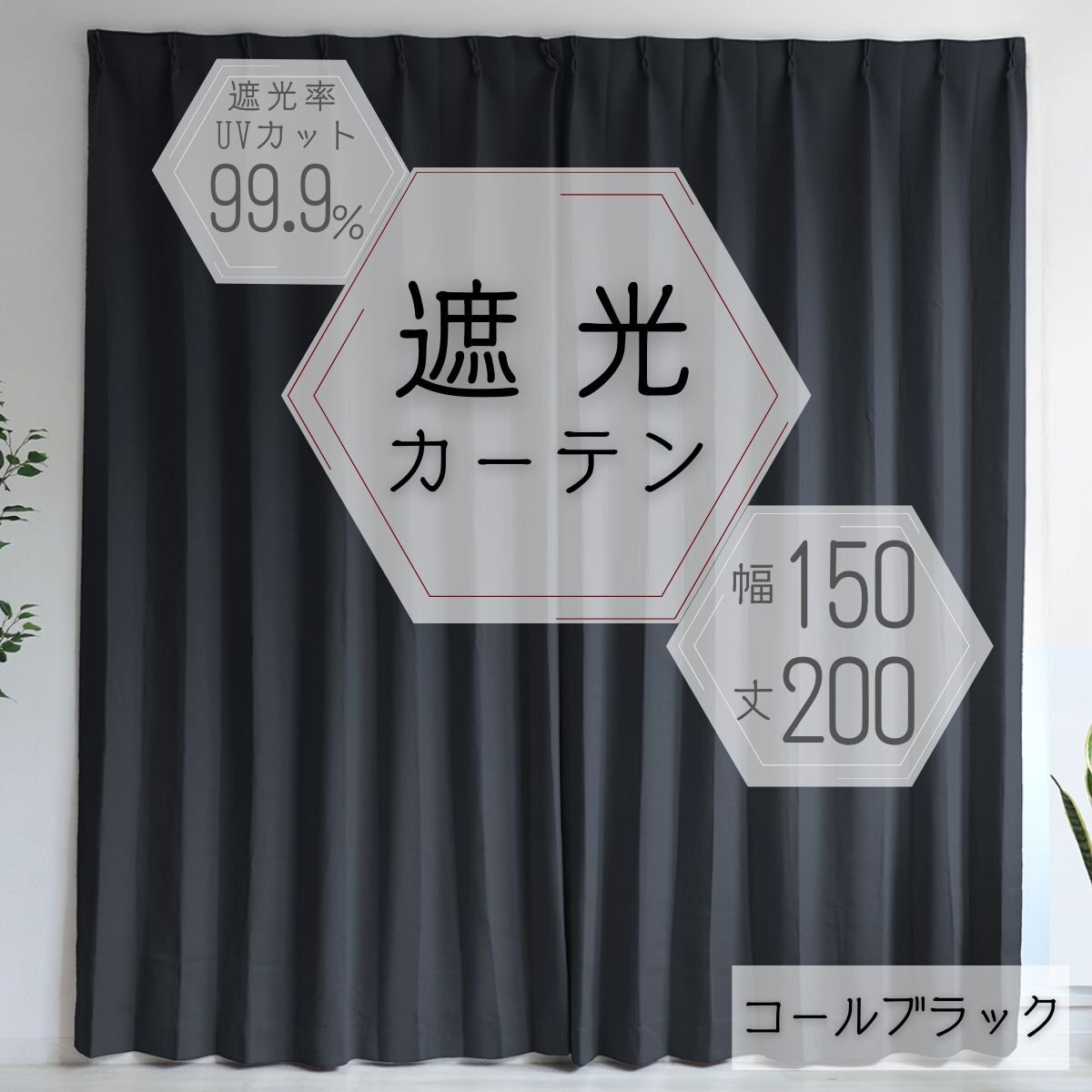 カーテン カーテンセット 遮光カーテン 幅150cm 丈200㎝ ブラック 1級 2級 タッセル付き 遮光 厚手 遮熱 無地 新品 未使用拍卖