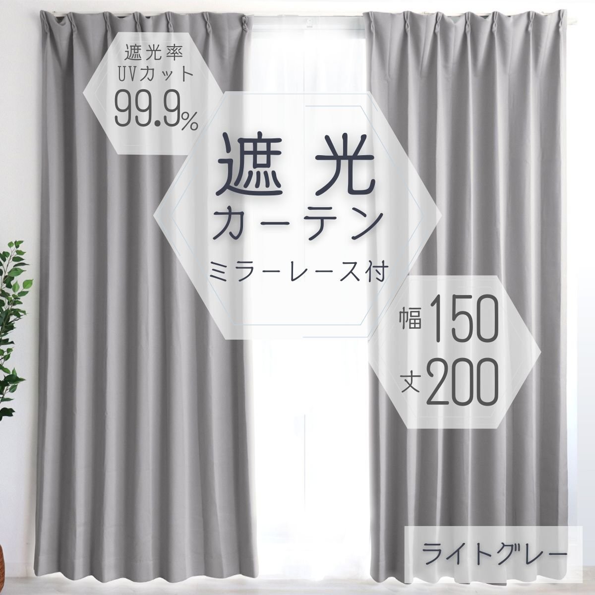 カーテン カーテンセット 遮光カーテン 幅150cm 丈200㎝ ライトグレー 1級 2級 タッセル付き 遮光 厚手 遮熱 無地 新品 未使用拍卖