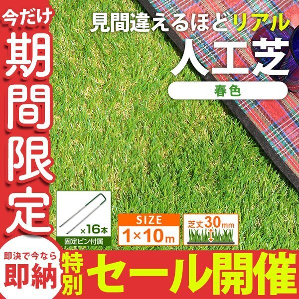 【数量限定セール】人工芝 リアル 芝生 ロールタイプ 芝丈30mm 10m 1m×10m 10mロール 芝生マット ガーデニング 庭 バルコニーU字ピン付拍卖