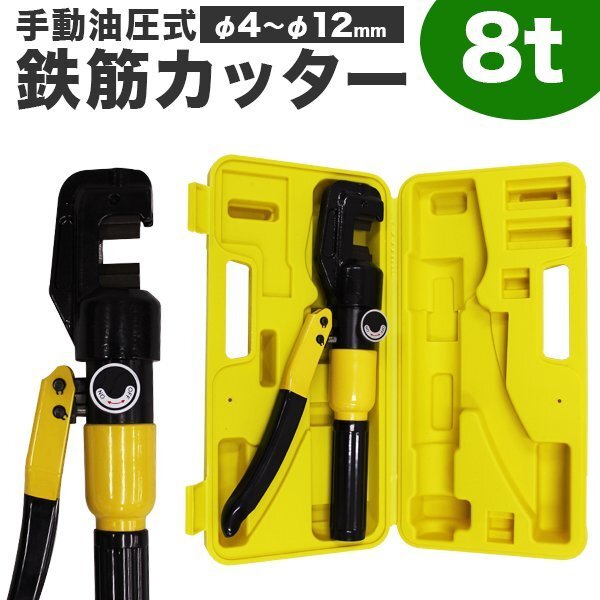 鉄筋カッター 手動 油圧 8t 切断4~22mm 油圧鉄筋カッター 電源不要 コードレス 専用ケース付き 鉄筋 カッター 切断機 鉄筋切断 おすすめ拍卖