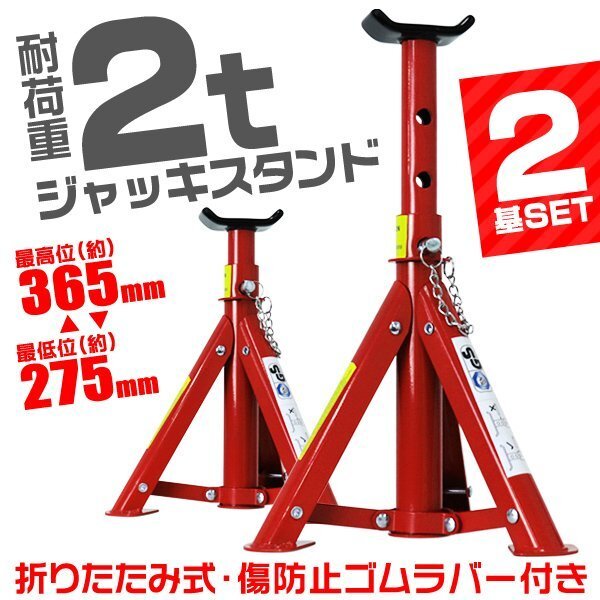 ジャッキスタンド 2t 2基セット 馬ジャッキ 耐荷重2t 折りたたみ リジットラック ゴムラバー付 高さ3段階 コンパクト ジャッキアップ 新品拍卖