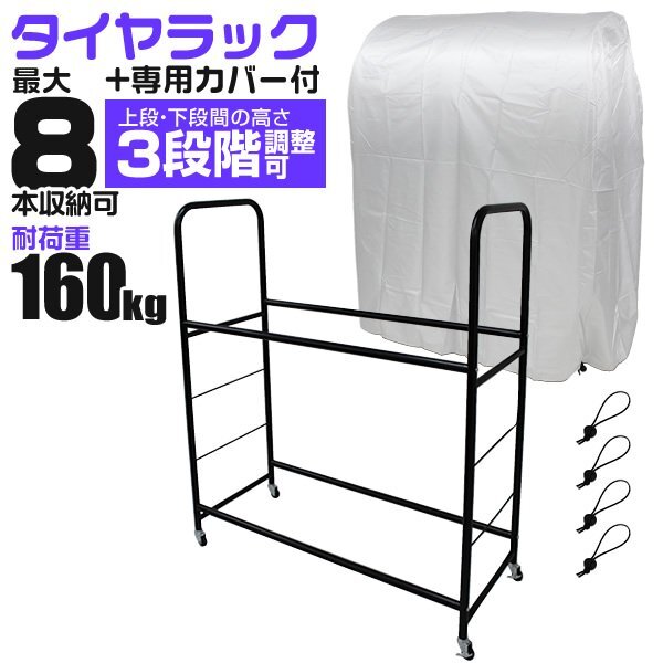 タイヤラック カバー付 8本収納 耐荷重160kg スリム スタッドレス タイヤ交換 タイヤ保管 タイヤ置き 組立簡単 収納 保管 タイヤスタンド拍卖
