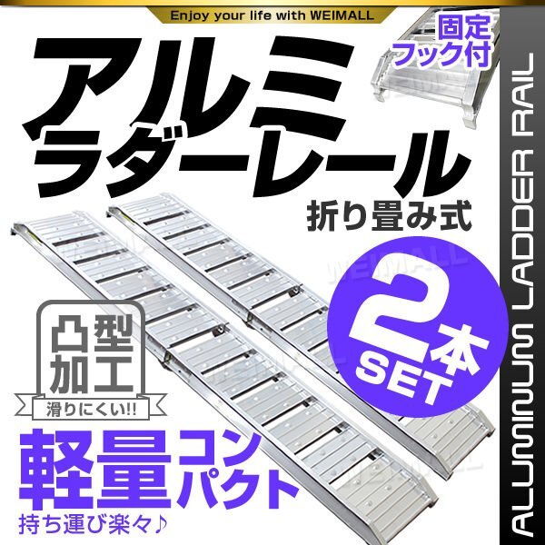 【2本セット】アルミラダーレール 折りたたみ式 アルミブリッジ バイク ブリッジ スロープ レール 足場 軽量 滑り止め バイクラダー Ctype拍卖