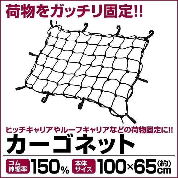 カーゴネット ルーフネット 荷台用 ゴムネット 100cm×65cm 伸縮率150% トランク ラゲッジ 荷台 ヒッチカーゴ カーゴキャリア 収縮 収納拍卖
